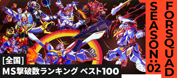 MS撃破数ランキング[全国] FQ SEASON:02