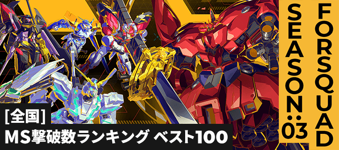 MS撃破数ランキング[全国] FQ SEASON:03