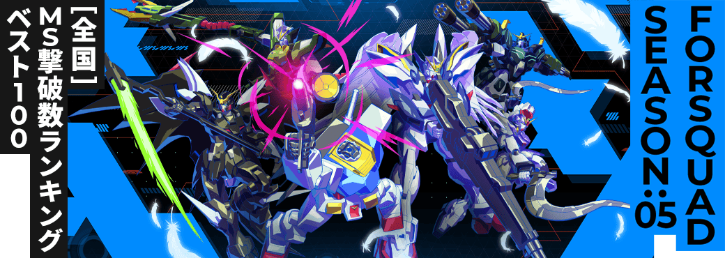 MS撃破数ランキング[全国] FQ SEASON:05