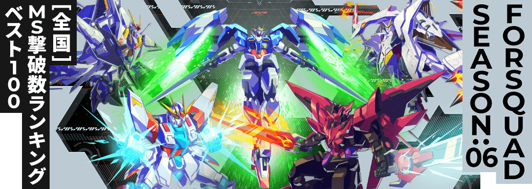 MS撃破数ランキング[全国] FQ SEASON:06