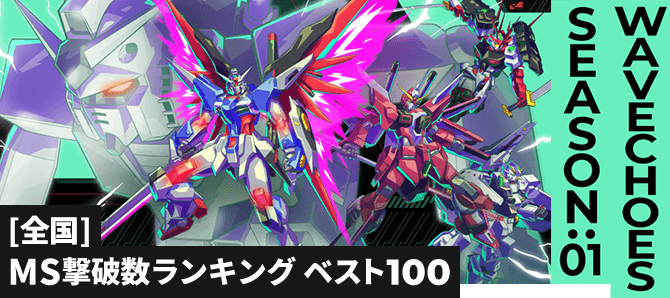 MS撃破数ランキング[全国] VE SEASON:01