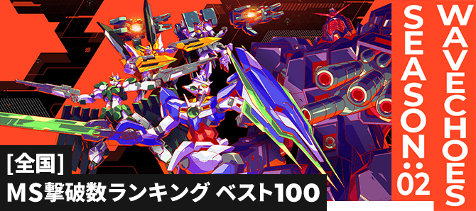 MS撃破数ランキング[全国] VE SEASON:02