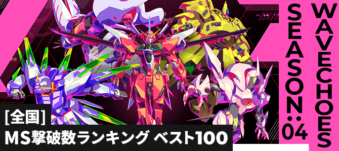 MS撃破数ランキング[全国] VE SEASON:04