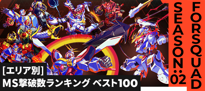 MS撃破数ランキング[エリア別] FQ SEASON:02