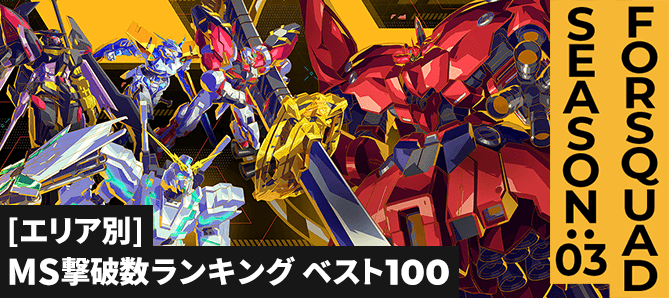 MS撃破数ランキング[エリア別] FQ SEASON:03