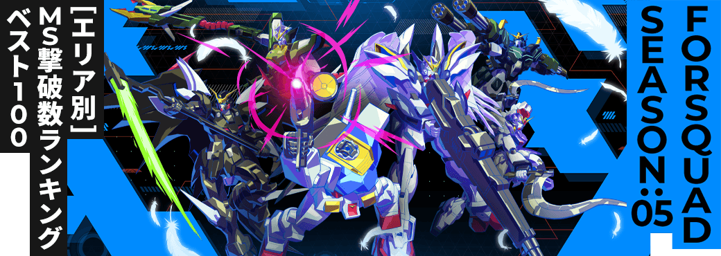 MS撃破数ランキング[エリア別] FQ SEASON:05