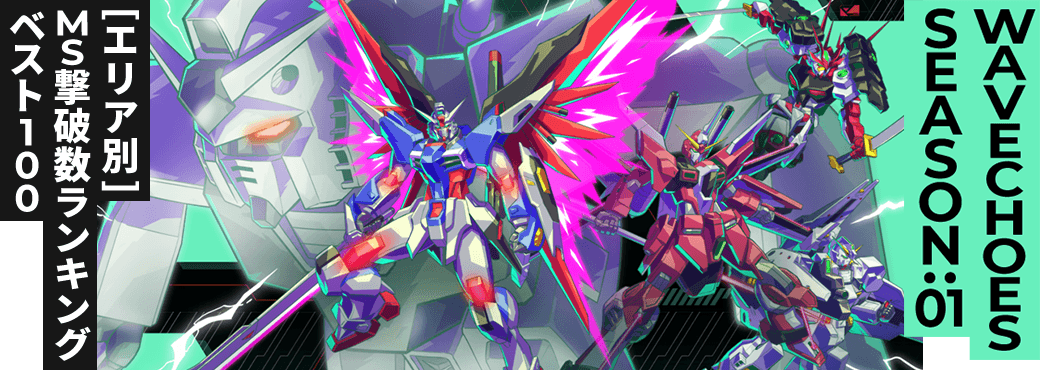 MS撃破数ランキング[エリア別] VE SEASON:01