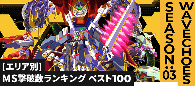 MS撃破数ランキング[エリア別] VE SEASON:03