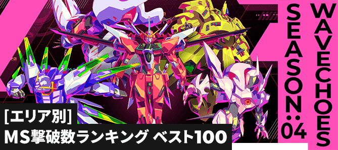 MS撃破数ランキング[エリア別] VE SEASON:04