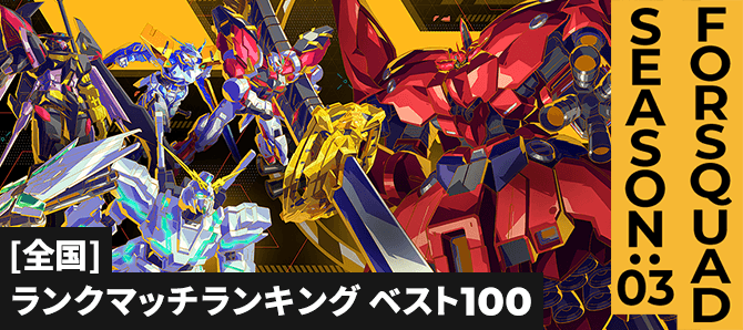 ランクマッチランキング[全国] FQ SEASON:03