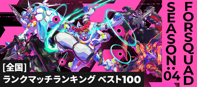 ランクマッチランキング[全国] FQ SEASON:04