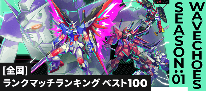 ランクマッチランキング[全国] VE SEASON:01