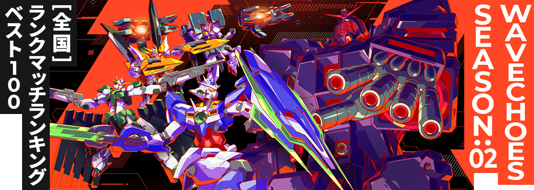 ランクマッチランキング[全国] VE SEASON:02