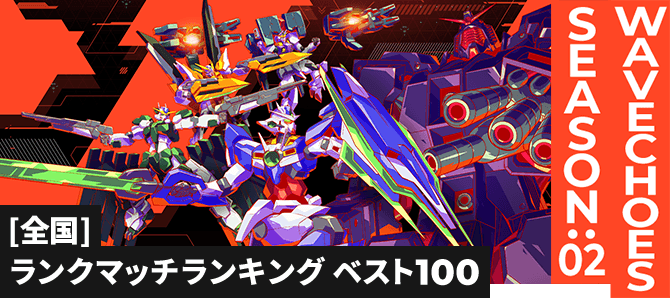 ランクマッチランキング[全国] VE SEASON:02