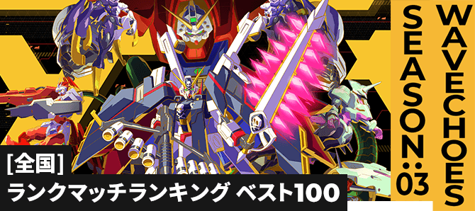 ランクマッチランキング[全国] VE SEASON:03