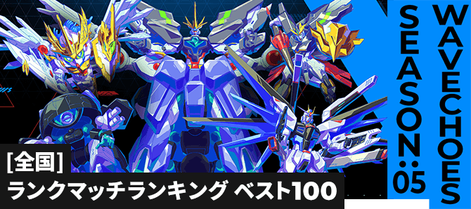 ランクマッチランキング[全国] VE SEASON:05