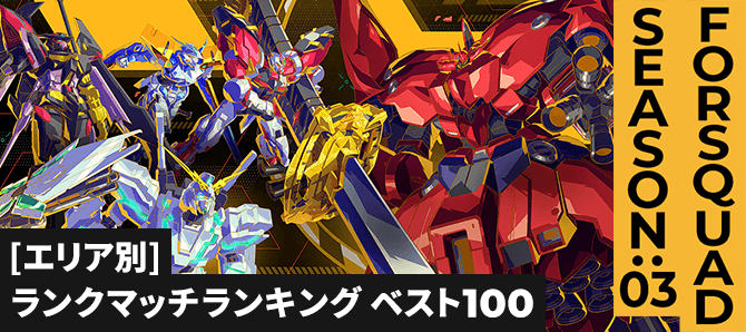ランクマッチランキング[エリア別] FQ SEASON:03