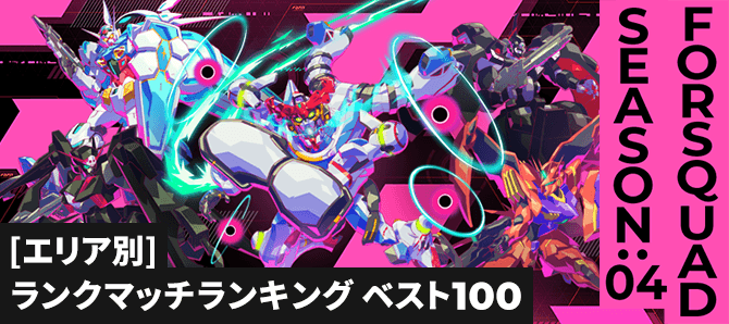 ランクマッチランキング[エリア別] FQ SEASON:04
