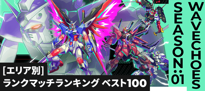 ランクマッチランキング[エリア別] VE SEASON:01