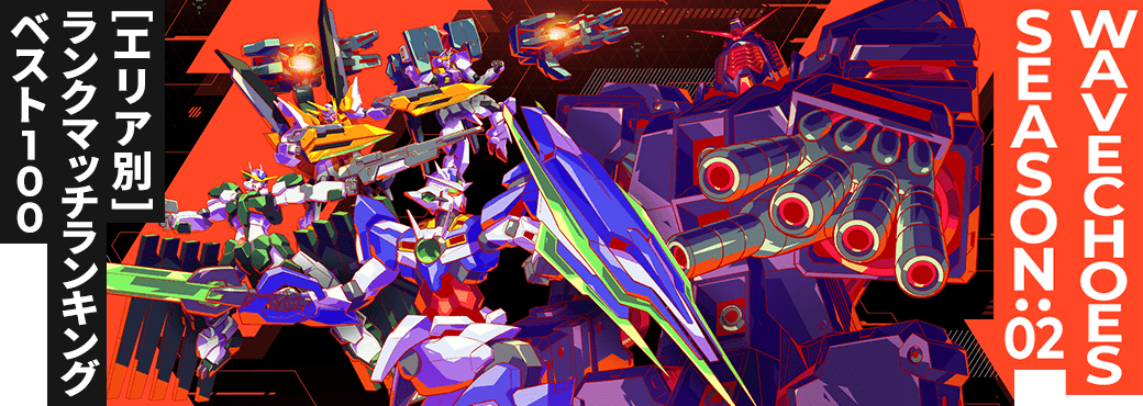 ランクマッチランキング[エリア別] VE SEASON:02