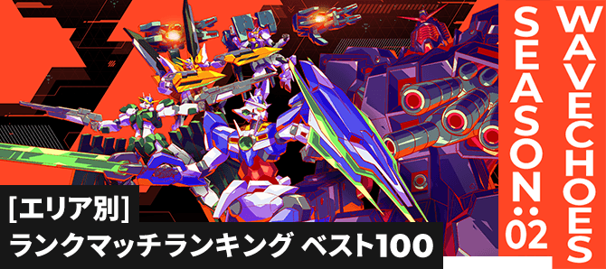 ランクマッチランキング[エリア別] VE SEASON:02