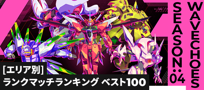 ランクマッチランキング[エリア別] VE SEASON:04