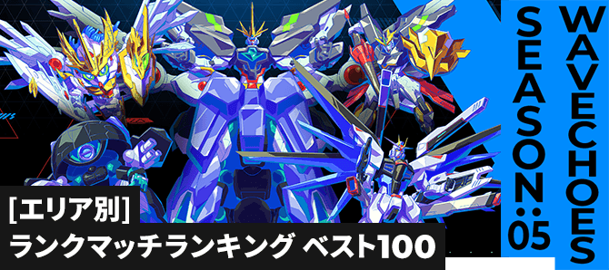 ランクマッチランキング[エリア別] VE SEASON:05