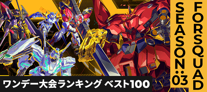 ワンデー大会ランキング FQ SEASON:03 第1回