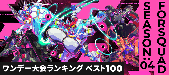 ワンデー大会ランキング FQ SEASON:04 第1回