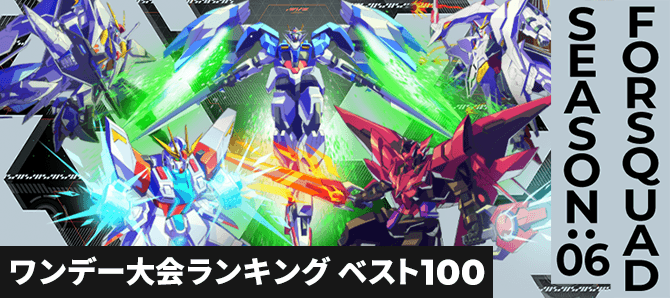 ワンデー大会ランキング FQ SEASON:06 第1回