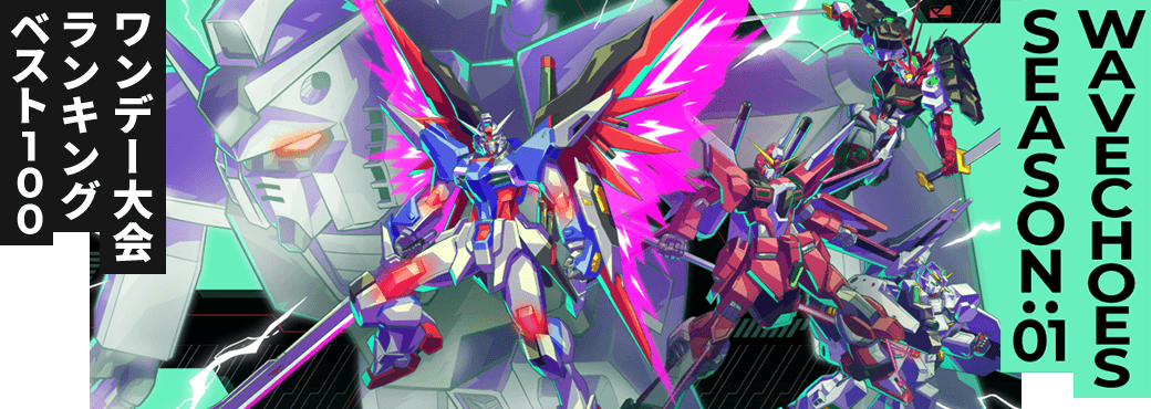 ワンデー大会ランキング VE SEASON:01 第1回