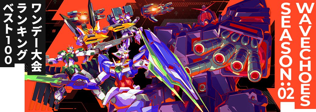 ワンデー大会ランキング VE SEASON:02 第1回