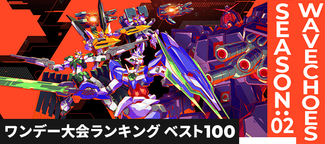 ワンデー大会ランキング VE SEASON:02 第1回