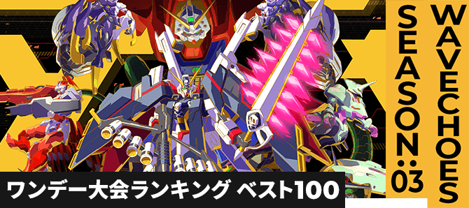 ワンデー大会ランキング VE SEASON:03 第1回