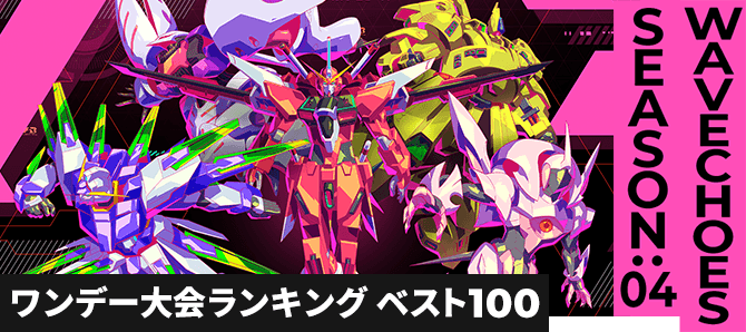 ワンデー大会ランキング VE SEASON:04 第1回