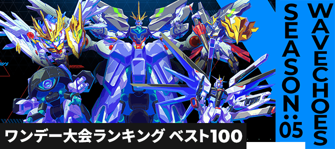 ワンデー大会ランキング VE SEASON:05 第1回