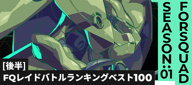 レイドバトルランキング[全国] VSノイエ・ジール FQ SEASON:01[後半]