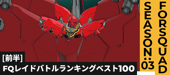 レイドバトルランキング[全国] VSネオ・ジオング FQ SEASON:03[前半]