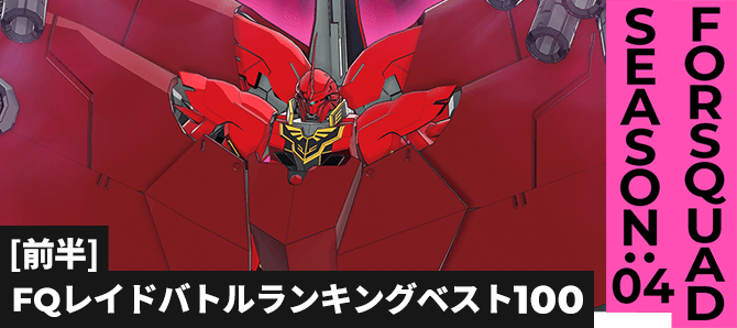 レイドバトルランキング[全国] VSネオ・ジオング(再来) FQ SEASON:04[前半]