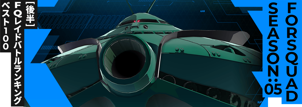 レイドバトルランキング[全国] VSビグ・ザム FQ SEASON:05[後半]