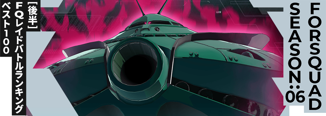 レイドバトルランキング[全国] VSビグ・ザム(怨念) FQ SEASON:06[後半]