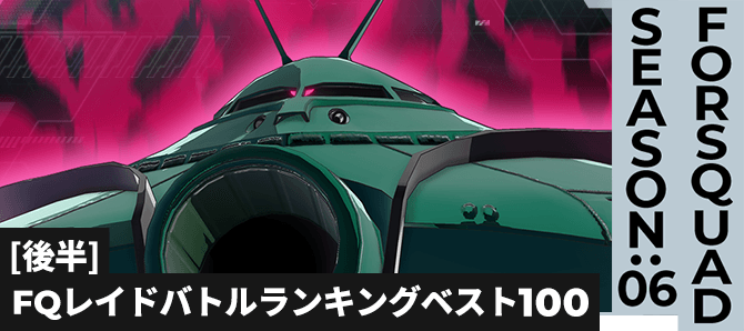レイドバトルランキング[全国] VSビグ・ザム(怨念) FQ SEASON:06[後半]