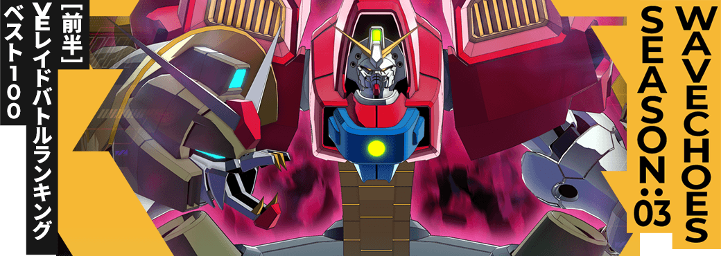 レイドバトルランキング[全国] VSデビルガンダム VE SEASON:03[前半]