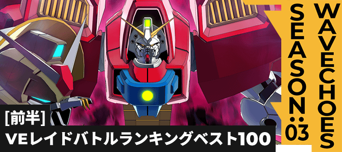 レイドバトルランキング[全国] VSデビルガンダム VE SEASON:03[前半]