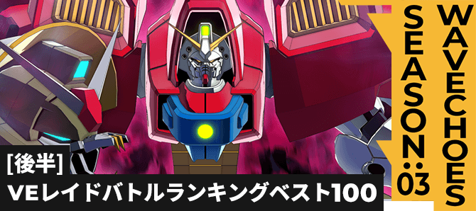 レイドバトルランキング[全国] VSデビルガンダム VE SEASON:03[後半]