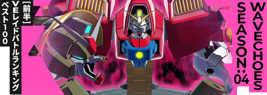 レイドバトルランキング[全国] VSデビルガンダム(進化) VE SEASON:04[前半]