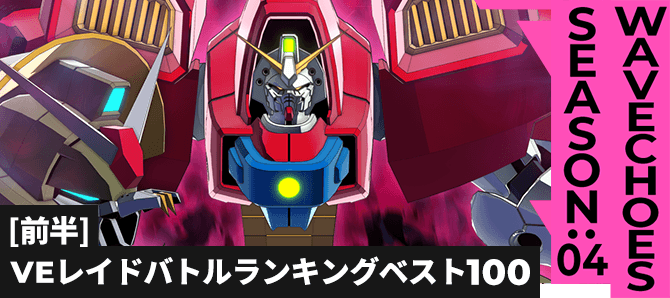 レイドバトルランキング[全国] VSデビルガンダム(進化) VE SEASON:04[前半]