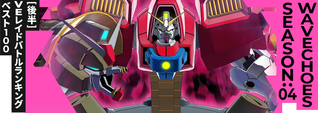 レイドバトルランキング[全国] VSデビルガンダム(進化) VE SEASON:04[後半]