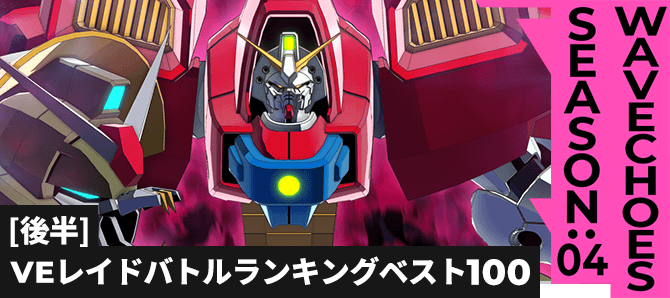 レイドバトルランキング[全国] VSデビルガンダム(進化) VE SEASON:04[後半]