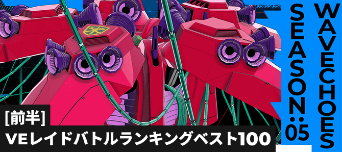 レイドバトルランキング[全国] VSラフレシア VE SEASON:05[前半]